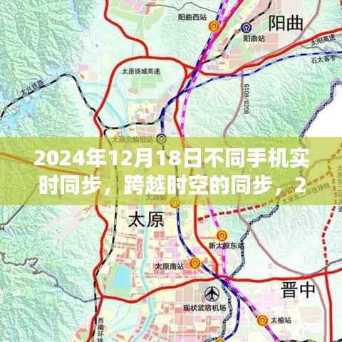 跨越时空，2024年手机实时同步技术的里程碑，实现不同手机的无缝连接