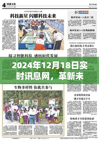 革新未来,实时讯息网引领智能生活新篇章(2024年12月18日)