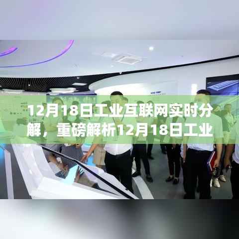 12月18日工业互联网深度洞察,实时分解与应用前景展望