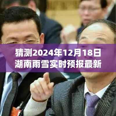 揭秘湖南雨雪变幻，2024年雨雪实时预报最新消息与励志故事