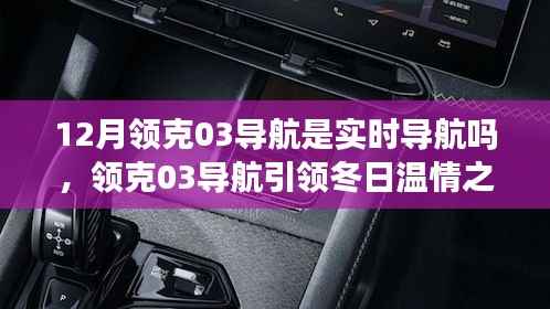 实时导航下的冬日温情之旅,领克03导航引领友情纽带