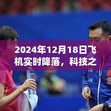 科技之巅揭秘未来飞行体验,智能飞机实时降落系统震撼亮相