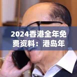 2024香港全年免费资料:港岛年度指南与逾千项公共政策公开
