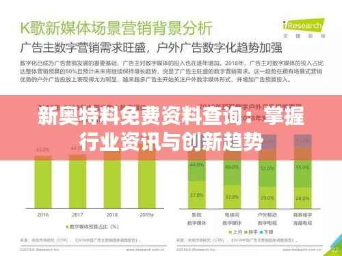 新奥特料免费资料查询:掌握行业资讯与创新趋势