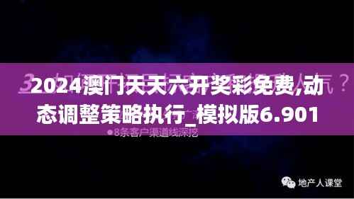 2024澳门天天六开奖彩免费,动态调整策略执行_模拟版6.901