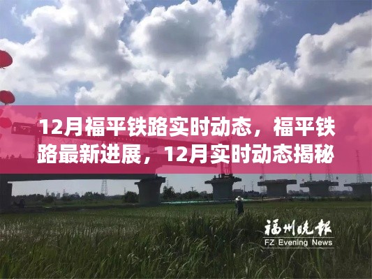 揭秘福平铁路最新进展,十二月实时动态更新