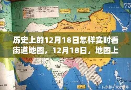 12月18日地图时光漫游,实时看街道地图的暖心陪伴