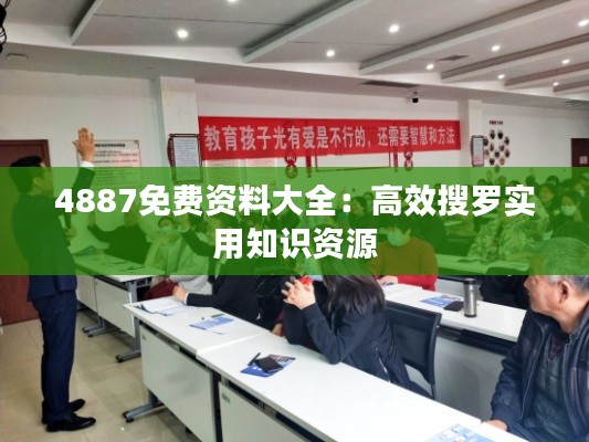 4887免费资料大全:高效搜罗实用知识资源
