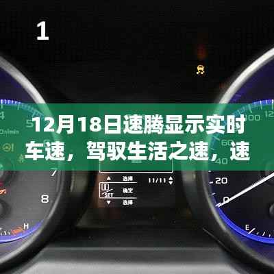速腾实时车速展现,驾驭生活之速,自信成就之旅