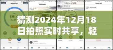 2024年拍照实时共享指南,从入门到进阶,轻松掌握拍照分享技巧