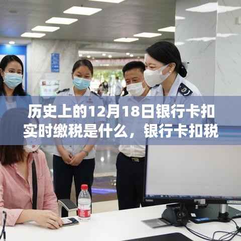 温馨有趣的税务之旅,银行卡扣税日的由来与实时缴税解析