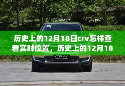 历史上的十二月十八日,CRV实时位置查看功能深度解析与评测