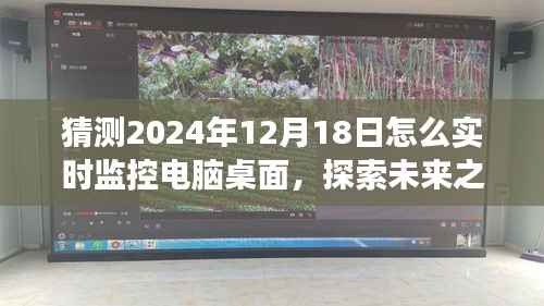 探索未来之旅,科技之眼下的电脑桌面实时监控技术预测(2024年12月18日)