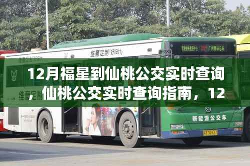 12月福星到仙桃公交实时查询指南,轻松掌握出行信息,福星助力公交出行