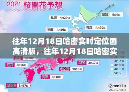 往年12月18日哈密实时定位图高清版,解读与观点分析