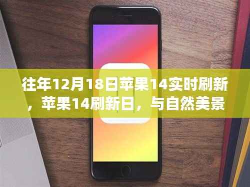 苹果14刷新日,与自然美景的邂逅,追寻内心平和之旅