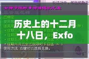 历史上的十二月十八日,Exfo技能实时调整指南(适合初学者与进阶用户)