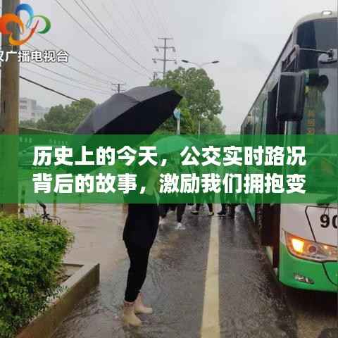历史上的今天与公交实时路况背后的故事,拥抱变化,自信前行