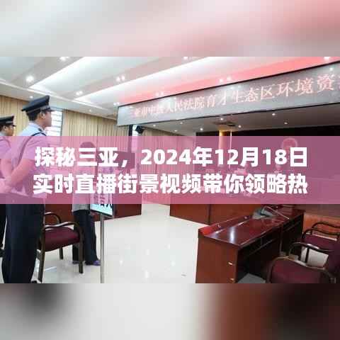 三亚热带风情街景直播,探秘三亚,领略热带风情实时视频