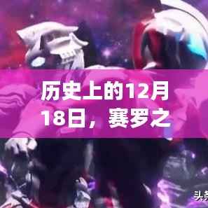 赛罗之星闪耀励志之火,百度下的自信与成长之路纪念历史上的这一天