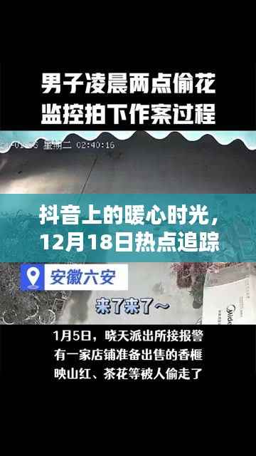 抖音暖心时光,热点追踪下的温馨日常与家的感动时刻(12月18日)