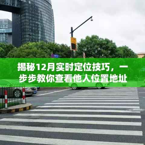 揭秘实时定位技巧,如何查看他人位置地址?法律风险警示!