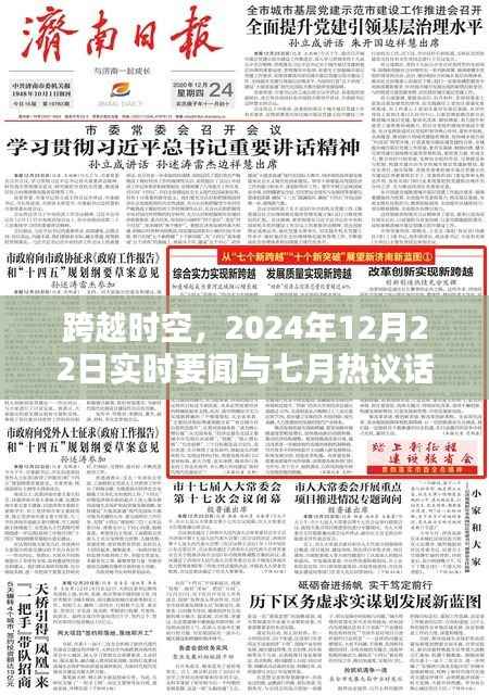 跨越时空,实时要闻与热议话题回顾——2024年12月与七月对比观察