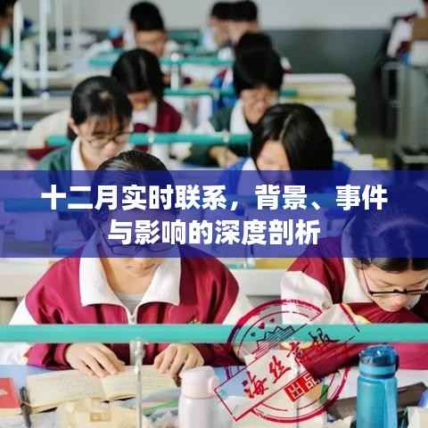 十二月实时联系深度解析,背景、事件与影响全揭秘
