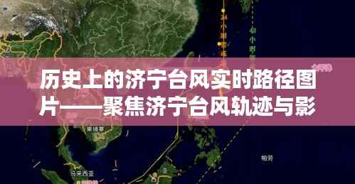 济宁台风实时路径图片揭秘,历史轨迹与影响聚焦