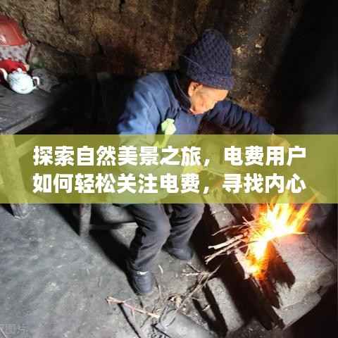 自然探索与电费关注,寻找内心的宁静与平和之道