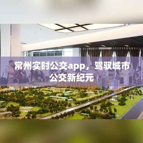 常州实时公交app,驾驭城市公交新时代的利器