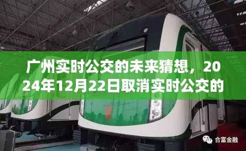 广州实时公交的未来猜想,取消实时公交的预测及其影响分析(2024年12月22日)