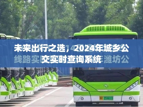 未来出行之选,城乡公交实时查询系统(2024年)