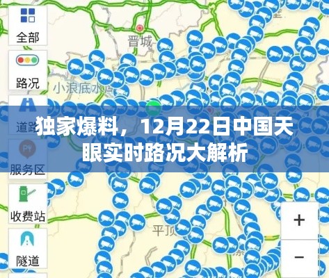 独家爆料,中国天眼实时路况解析(12月22日版)