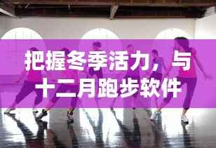 冬季活力源泉,与十二月跑步软件共舞,自信闪耀的实时改变之路
