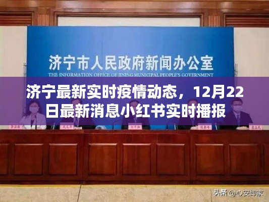 济宁最新疫情动态,12月22日实时播报(小红书更新)