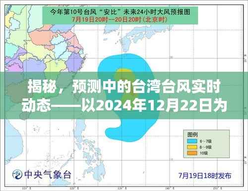 揭秘,台湾台风实时动态预测——聚焦2024年12月22日案例