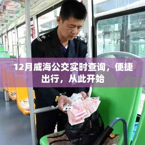 威海公交实时查询,便捷出行从12月开始启动