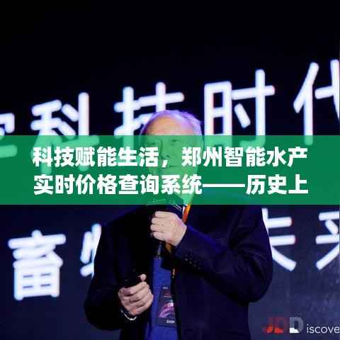 郑州智能水产实时价格查询系统,科技赋能生活,深度洞察历史性的12月22日