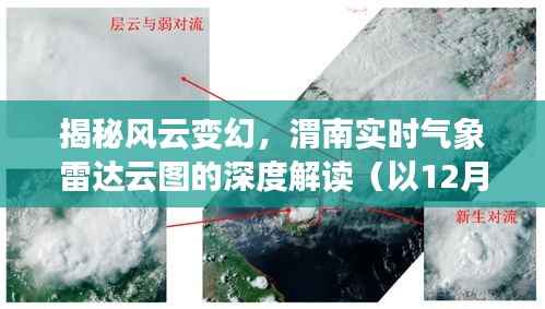 深度解读渭南实时气象雷达云图,风云变幻揭秘(以12月22日为例)