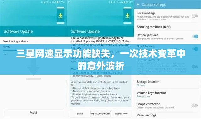 三星网速显示功能缺失,技术变革中的意外挑战