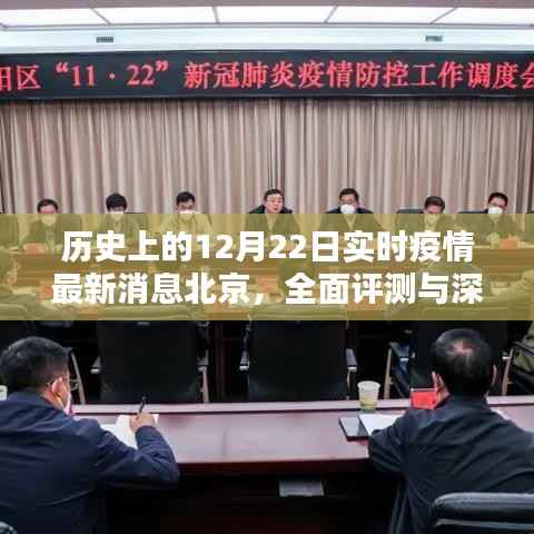 北京实时疫情最新消息,历史视角下的深度评测与介绍(12月22日)