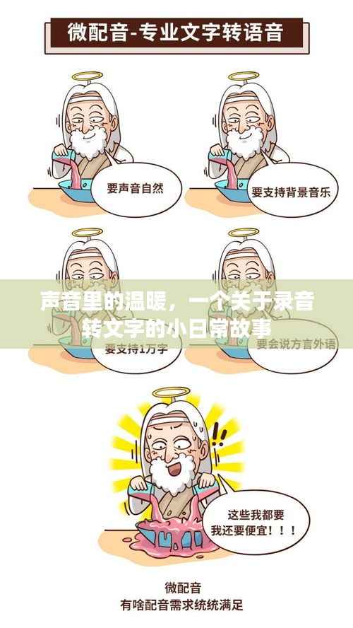 声音里的温暖,录音转文字的温馨日常故事