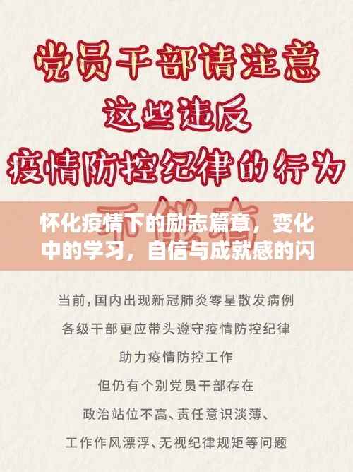 怀化疫情下的励志故事，逆境中的学习与自信成就之路