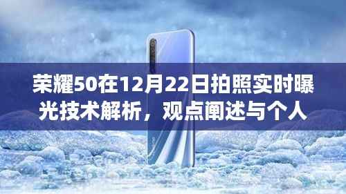 荣耀50实时曝光技术解析,个人立场下的拍照技术观点分享