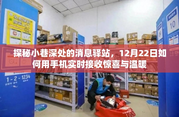 探秘小巷深处的消息驿站,手机实时接收惊喜与温暖的秘密之旅