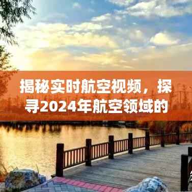 揭秘实时航空视频,探索航空领域未来视角与2024年展望