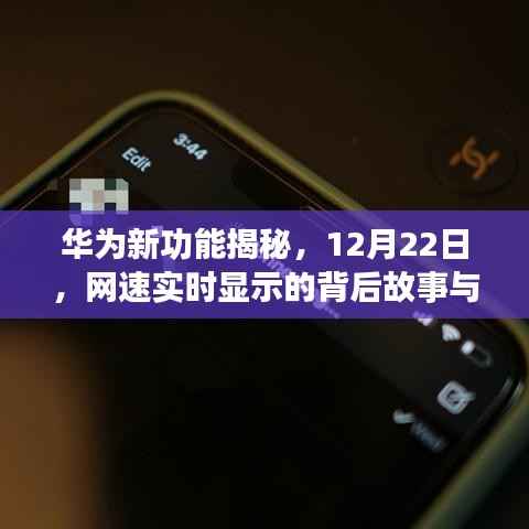 华为新功能网速实时显示背后的故事与影响揭秘(12月22日专稿)