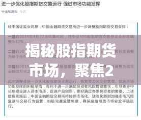 揭秘股指期货市场,聚焦实时动态,展望2024年股指期货走势