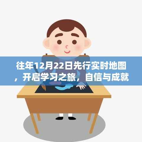 往年12月22日启动先行实时地图,开启学习之旅,自信与成就感的交融时刻